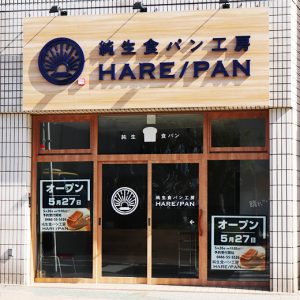 ハレパン茅ヶ崎店