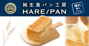 純生食パンHARE/PANハレパン