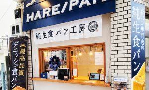 純生食パン工房HARE/PANハレパン