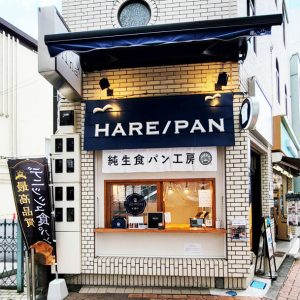 純生食パン工房HARE/PANハレパン